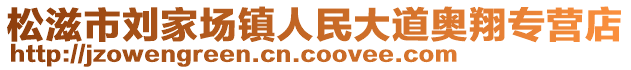 松滋市刘家场镇人民大道奥翔专营店