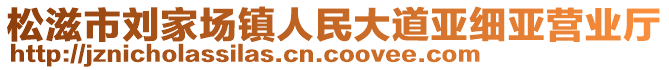 松滋市劉家場(chǎng)鎮(zhèn)人民大道亞細(xì)亞營(yíng)業(yè)廳