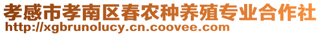 孝感市孝南区春农种养殖专业合作社