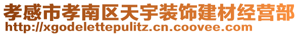 孝感市孝南区天宇装饰建材经营部