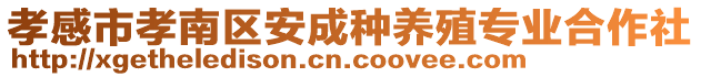 孝感市孝南區(qū)安成種養(yǎng)殖專業(yè)合作社