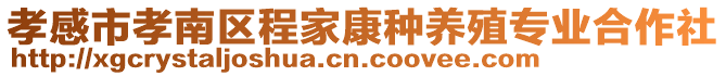 孝感市孝南区程家康种养殖专业合作社