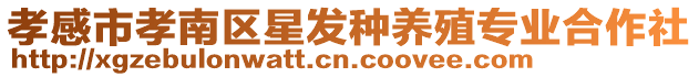 孝感市孝南區(qū)星發(fā)種養(yǎng)殖專業(yè)合作社