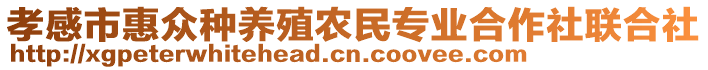 孝感市惠众种养殖农民专业合作社联合社