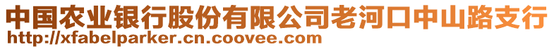 中國(guó)農(nóng)業(yè)銀行股份有限公司老河口中山路支行