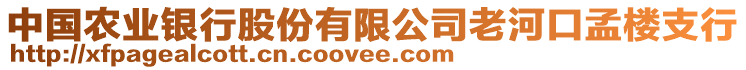 中國農(nóng)業(yè)銀行股份有限公司老河口孟樓支行