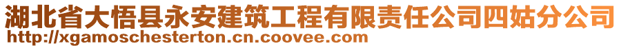 湖北省大悟縣永安建筑工程有限責(zé)任公司四姑分公司