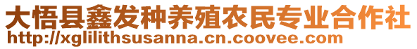 大悟縣鑫發(fā)種養(yǎng)殖農(nóng)民專業(yè)合作社