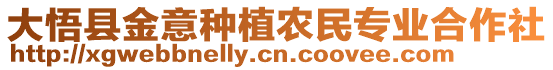 大悟縣金意種植農(nóng)民專業(yè)合作社