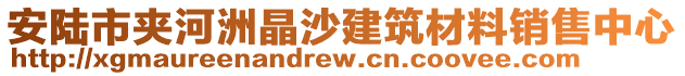 安陆市夹河洲晶沙建筑材料销售中心