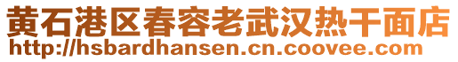 黃石港區(qū)春容老武漢熱干面店