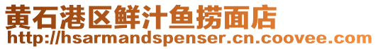 黃石港區鮮汁魚撈面店