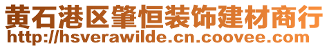 黃石港區肇恒裝飾建材商行