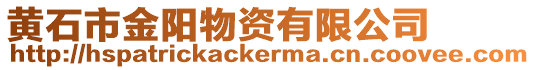 黃石市金陽物資有限公司