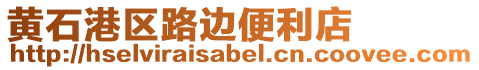 黃石港區(qū)路邊便利店