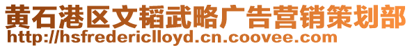 黃石港區(qū)文韜武略廣告營銷策劃部