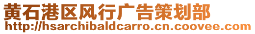 黃石港區(qū)風(fēng)行廣告策劃部
