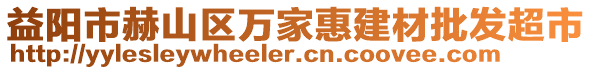 益阳市赫山区万家惠建材批发超市