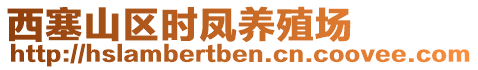 西塞山區(qū)時鳳養(yǎng)殖場