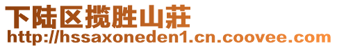 下陸區(qū)攬勝山莊