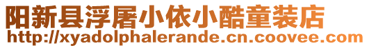 陽新縣浮屠小依小酷童裝店