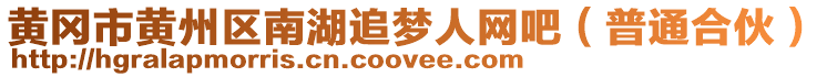 黃岡市黃州區(qū)南湖追夢人網(wǎng)吧（普通合伙）