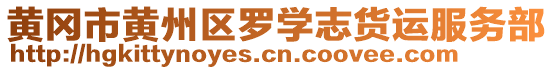 黃岡市黃州區(qū)羅學(xué)志貨運(yùn)服務(wù)部