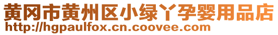 黃岡市黃州區小綠丫孕嬰用品店