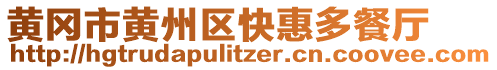 黃岡市黃州區(qū)快惠多餐廳