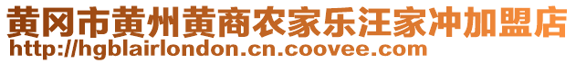 黃岡市黃州黃商農家樂汪家沖加盟店