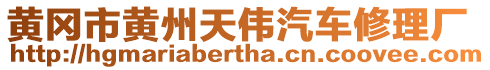 黃岡市黃州天偉汽車(chē)修理廠