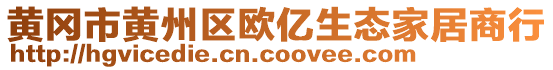 黃岡市黃州區(qū)歐億生態(tài)家居商行