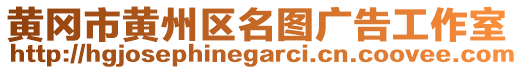 黃岡市黃州區(qū)名圖廣告工作室