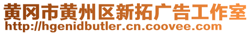 黃岡市黃州區(qū)新拓廣告工作室