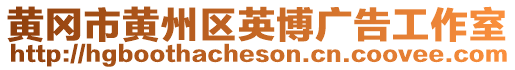 黃岡市黃州區(qū)英博廣告工作室