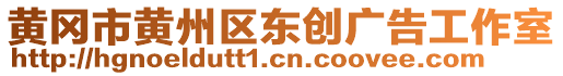 黃岡市黃州區(qū)東創(chuàng)廣告工作室