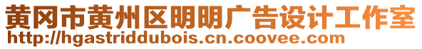 黃岡市黃州區(qū)明明廣告設(shè)計工作室