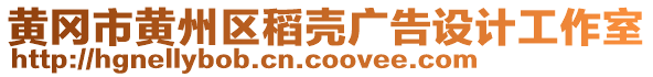 黃岡市黃州區(qū)稻殼廣告設(shè)計工作室