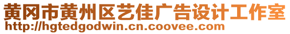 黃岡市黃州區(qū)藝佳廣告設(shè)計(jì)工作室