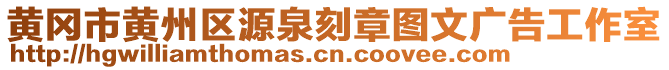 黃岡市黃州區(qū)源泉刻章圖文廣告工作室