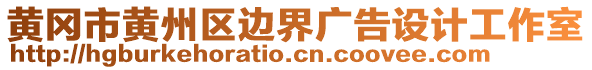 黃岡市黃州區(qū)邊界廣告設(shè)計(jì)工作室