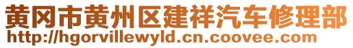 黃岡市黃州區(qū)建祥汽車修理部