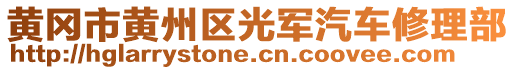 黃岡市黃州區(qū)光軍汽車修理部