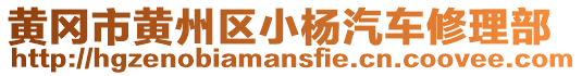 黃岡市黃州區(qū)小楊汽車修理部