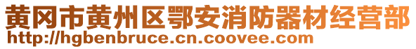 黃岡市黃州區(qū)鄂安消防器材經(jīng)營部