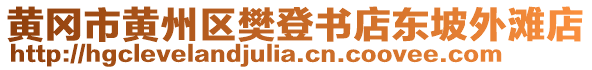 黃岡市黃州區(qū)樊登書店東坡外灘店