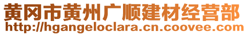 黃岡市黃州廣順建材經(jīng)營部