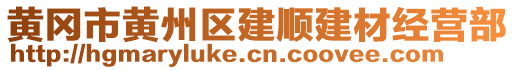 黃岡市黃州區(qū)建順建材經(jīng)營(yíng)部