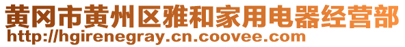 黃岡市黃州區(qū)雅和家用電器經營部