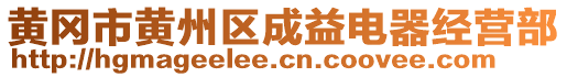 黃岡市黃州區(qū)成益電器經(jīng)營(yíng)部